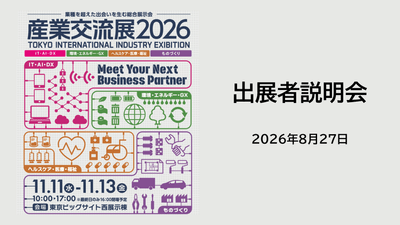 出展者説明会をオンラインで開催