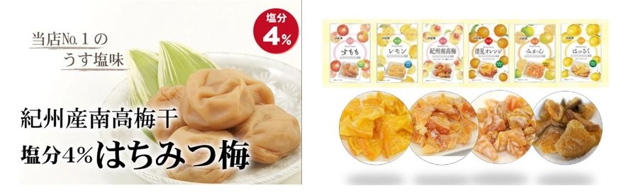 紀州南高梅・ドライフルーツ