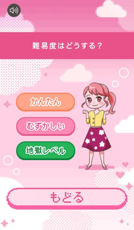 難易度レベル設定