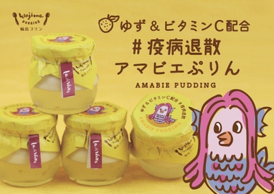 アマビエプリン・ゆず&ビタミンC 1