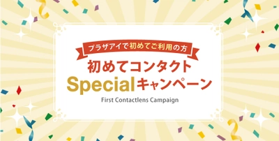 プラザアイでコンタクトを初めてご購入の方を対象に 『初めてコンタクトSpecialキャンペーン』11月2日(月)から実施