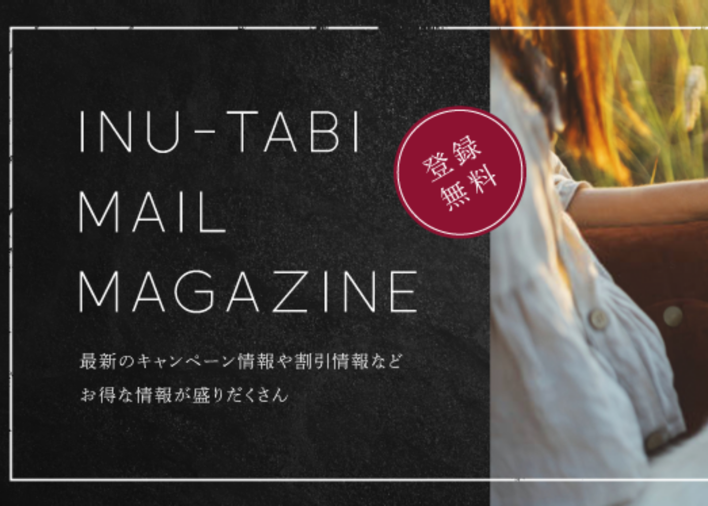 限定コンテンツを含む犬旅メルマガ配信