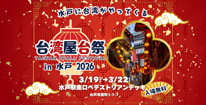 水戸に台湾がやってくる『台湾屋台祭in水戸2026』を開催!