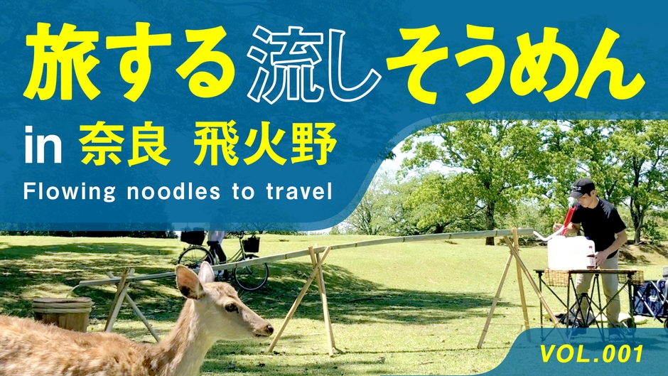 旅する流しそうめん vol.001「奈良 飛火野」
