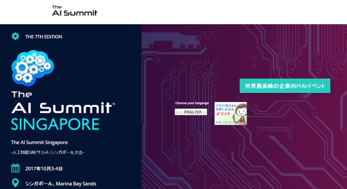 人工知能(AI)サミット シンガポール大会