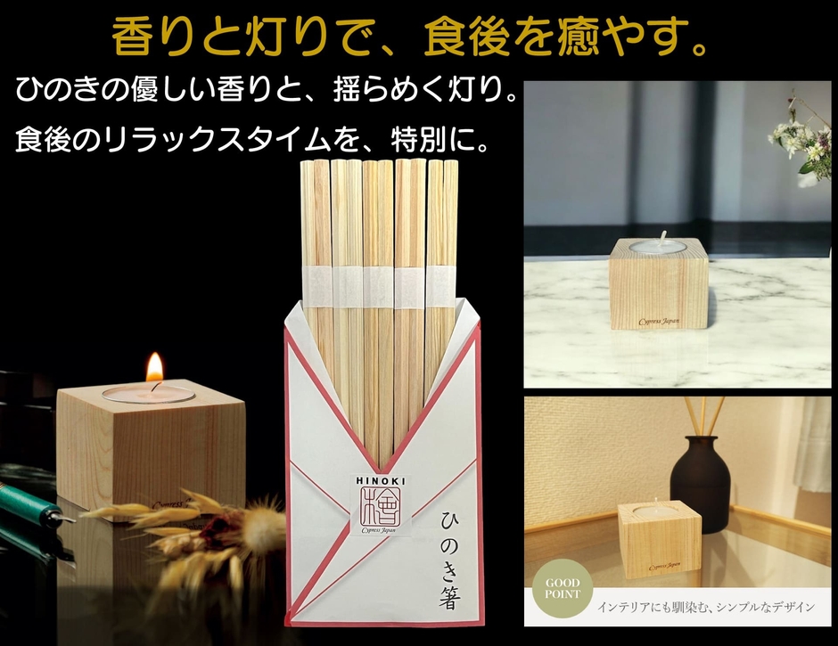 ひのき箸＋ひのきキャンドル・角M
