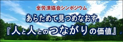 「つながり」について考えるシンポジウム　 「あらためて見つめなおす『人と人とのつながりの価値』」　 2023年2月13日に新宿で開催！