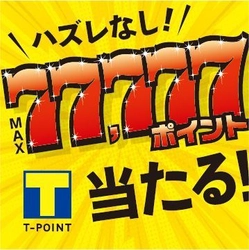 ハズレなし！1等はその場でTポイント77,777ポイント獲得 「メガネのアイガンくじ」“Yahoo!ズバトク”内で5月28日～開催