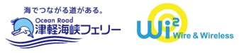 津軽海峡フェリー株式会社 株式会社ワイヤ・アンド・ワイヤレス