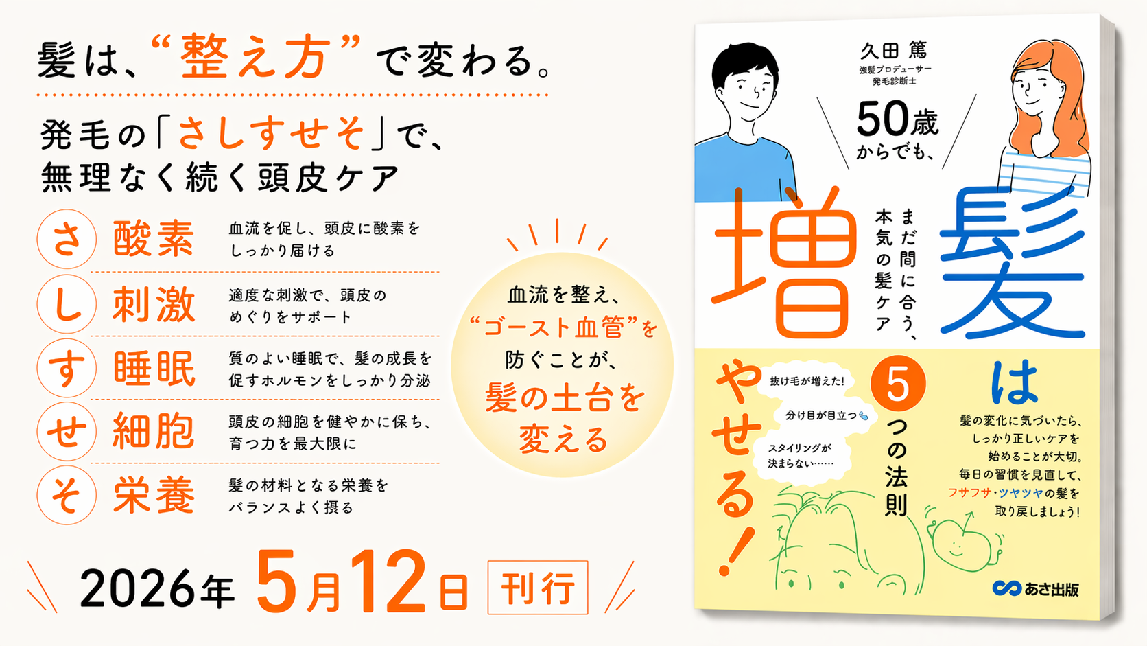 【ゴシゴシ洗いは逆効果。薄毛の原因は“ゴースト血管”にあった】『50歳からでも髪は増やせる！ 〜まだ間に合う、本気の髪ケア５つの法則～ 
』2026年5月12日刊行