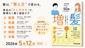 【ゴシゴシ洗いは逆効果。薄毛の原因は“ゴースト血管”にあった】『50歳からでも髪は増やせる！ 〜まだ間に合う、本気の髪ケア５つの法則～ 
』2026年5月12日刊行