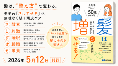 『50歳からでも髪は増やせる！ 』