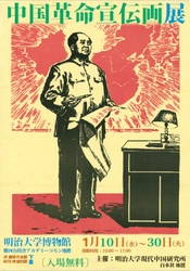 明治大学現代中国研究所 『中国革命宣伝画展』