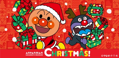 横浜アンパンマンこどもミュージアムで冬を楽しもう♪ クリスマスイベント開催！ 2023年11月1日(水)～12月25日(月)