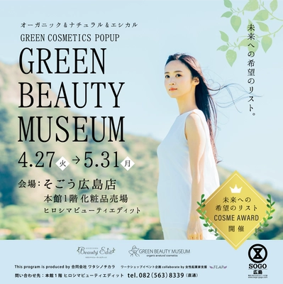 全国から広島へ！ オーガニック＆エシカルで人気の23ブランドが集結！ 『GREEN BEAUTY MUSEUM』が4月27日(火)より そごう広島店で期間限定初開催！