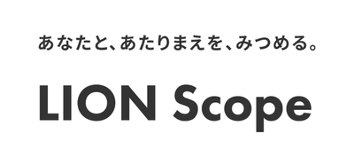 ライオンのパーパスをインタビューやコラムなどで伝える 『LION Scope』、Webサイトと「ライオン公式note」で 2022年7月1日(金)から開始