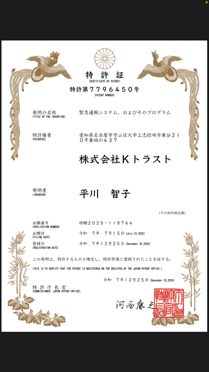 特許証：緊急通報システム、およびそのプログラム