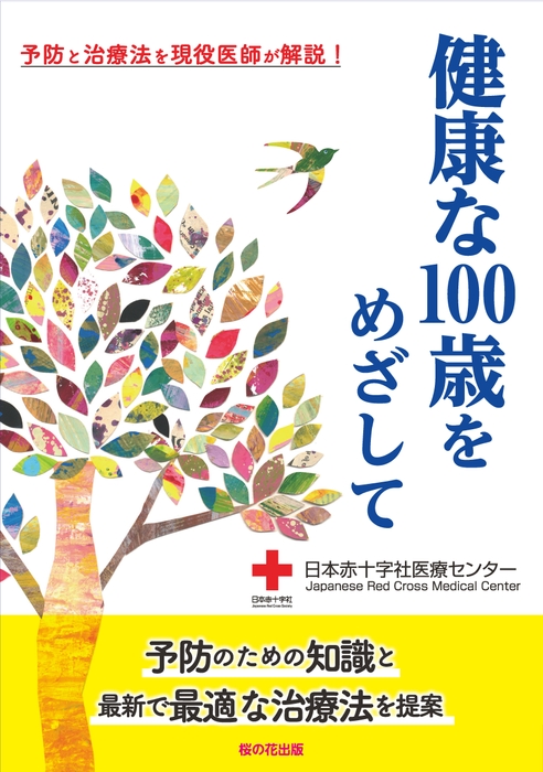 『健康な100歳をめざして―予防と治療法を現役医師が解説！』（桜の花出版）