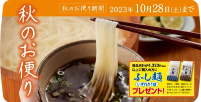 半田そうめんのオカベ、秋の感謝祭を10月28日まで開催中！ 冬季限定の「手延うどん半生」「ほっと麺」も今季初登場