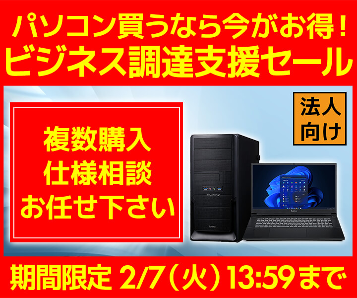 ユニットコム ビジネスご優待会員サイト、おすすめのBTOパソコンをご用意した『ビジネス調達支援セール』開催