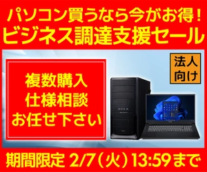 ユニットコム ビジネスご優待会員サイト、おすすめのBTOパソコンをご用意した『ビジネス調達支援セール』開催