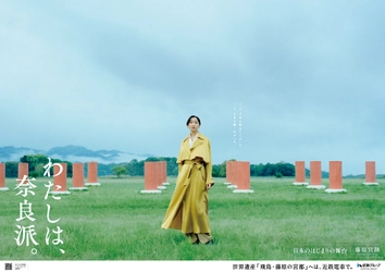 【祝 世界遺産登録】 「わたしは、奈良派。」26秋キャンペーン ―飛鳥・藤原編―