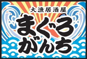 大漁居酒屋 まぐろがんち