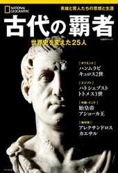 『古代の覇者 世界史を変えた25人』 発売中