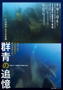 世界各地の海底に眠る戦争遺産を潜り、 撮影し続けた写真家の記録 「群青の追憶」を靖國神社遊就館で9/16～12/6開催