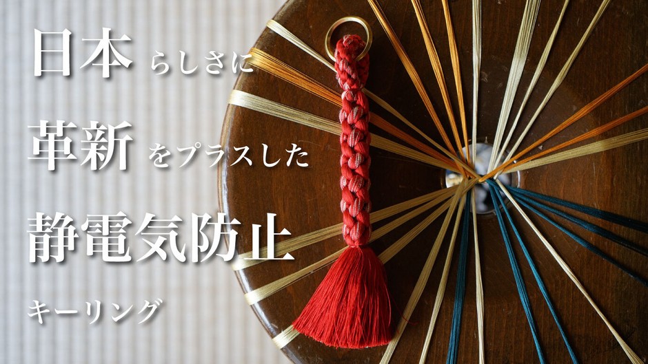 伊賀くみひも 除電キーリング