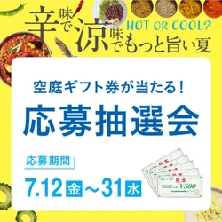 HOT or COOLなメニューを提供するサマーコレクションを開催★ 松阪牛が当たる抽選会などイベントも盛りだくさん！