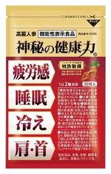 日本初！※高麗人参サプリで4つの機能を表示する
機能性表示食品が10月1日新発売