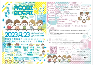 小学生向け防災フェス「楽しく学ぶ防災フェス 2023」 ASOBIからBOSAIを学ぼう！を9月23日に群馬県庁で開催