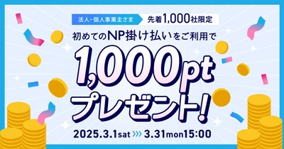 印刷通販デジタ、初めてNP掛け払いを利用した方に 先着1,000社限定で1,000円相当のポイントをプレゼント