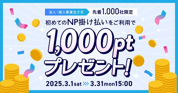 初めてのNP掛け払いをご利用で1&#44;000ポイントプレゼント