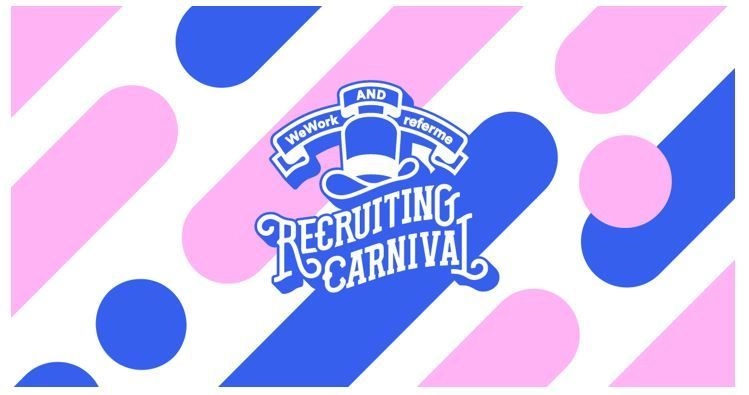 楽しく仕事を探す、楽しく働くを日本に広める転職フェア 「RECRUITING CARNIVAL」の第2弾を9月20日(木)に開催