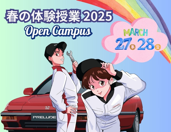 春の体験授業 2025