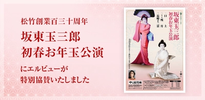 エルビュー株式会社、 大阪松竹座「坂東玉三郎 初春お年玉公演」に協賛　 会場の様子をレポート