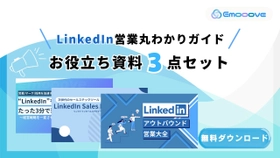 新時代の営業を提案するEmooove、お役立ち資料『LinkedIn営業お役立ち資料3点セット』を無料公開