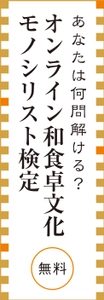 日本の食卓文化を世界へ、日本人の心の食育「和食卓育」　 「和食卓文化モノシリスト検定」スタート！ 無料オンライン受験で和食卓クイズに挑戦！