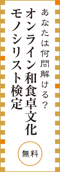 和食卓文化モノシリスト検定 バナー