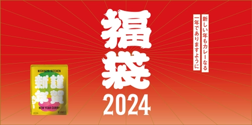 ＜2023年福袋満足度92.3％(※1)＞　 レトルト食品専門店の“カレーなる”福袋2024、 11/22(水)より予約販売開始