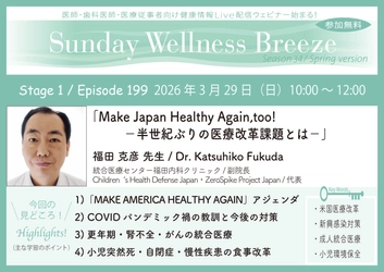 《医師・歯科医師・薬剤師向け》 無料オンラインセミナー3/29(日)朝10時開催　 『Make Japan Healthy Again, too!  -半世紀ぶりの医療改革課題とは-』 福田 克彦 先生(統合医療センター福田内科クリニック / 副院長)