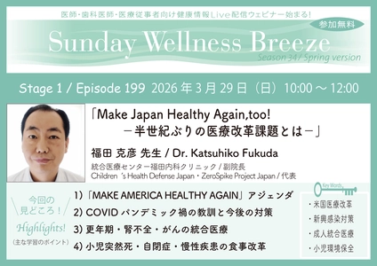 《医師・歯科医師・薬剤師向け》 無料オンラインセミナー3/29(日)朝10時開催　 『Make Japan Healthy Again, too!  -半世紀ぶりの医療改革課題とは-』 福田 克彦 先生(統合医療センター福田内科クリニック / 副院長)