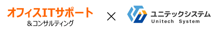 オフィスITサポート×ユニテックシステム