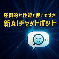 原点回帰！究極に使いやすいAIチャットボット、誕生！ タケロボが最新技術を搭載した新AIチャットボットをリリース