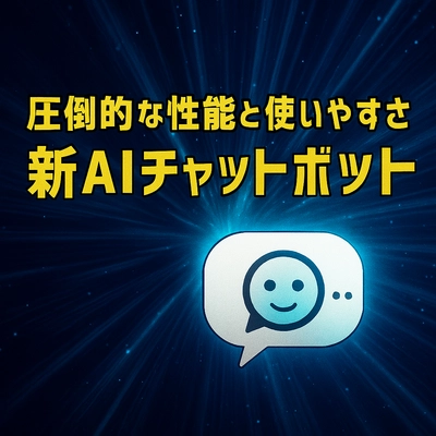 原点回帰！究極に使いやすいAIチャットボット、誕生！ タケロボが最新技術を搭載した新AIチャットボットをリリース