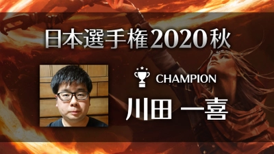 TCG「マジック：ザ・ギャザリング」 日本一決定戦シリーズ今年度最初の大型大会！ 日本選手権2020秋 大会レポート