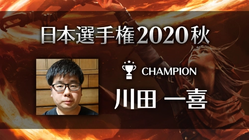 TCG「マジック：ザ・ギャザリング」 日本一決定戦シリーズ今年度最初の大型大会！ 日本選手権2020秋 大会レポート