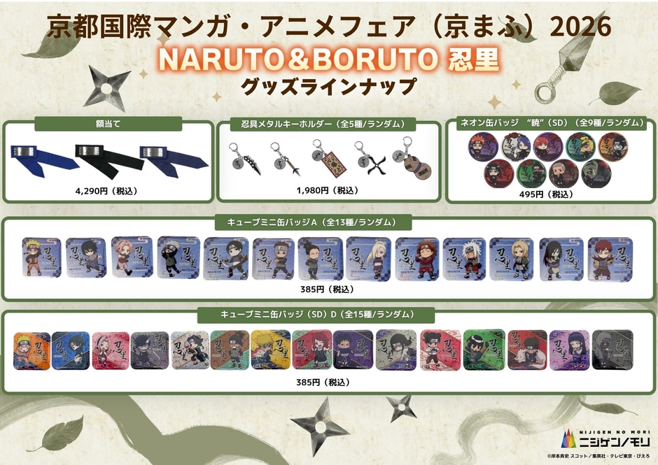 ▲「NARUTO&BORUTO 忍里」グッズラインナップ
